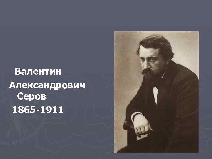 Валентин Александрович Серов 1865 -1911 