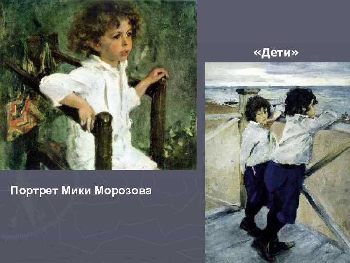  «Дети» Портрет Мики Морозова 