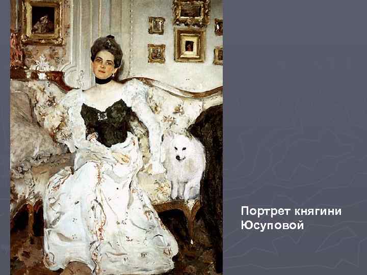 Портрет княгини Юсуповой 