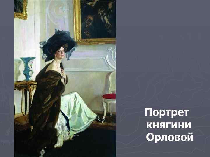 Портрет княгини Орловой 