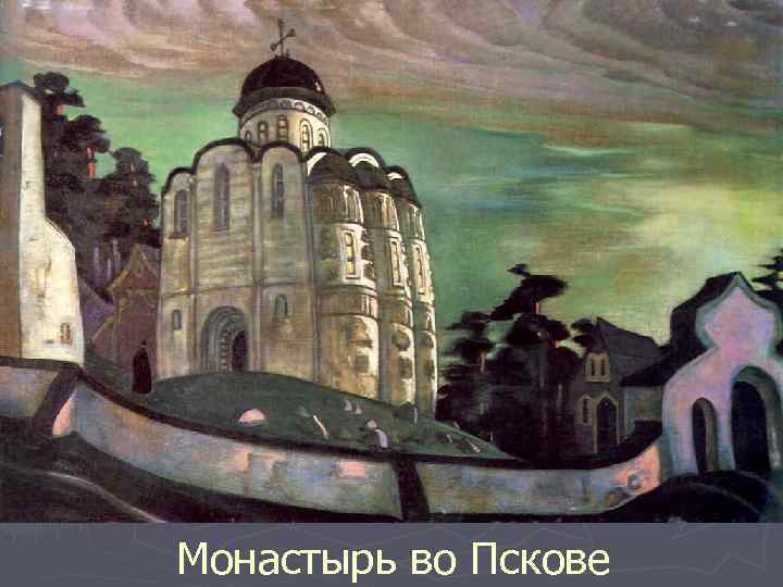 Монастырь во Пскове 