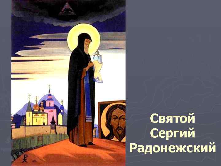 Святой Сергий Радонежский 