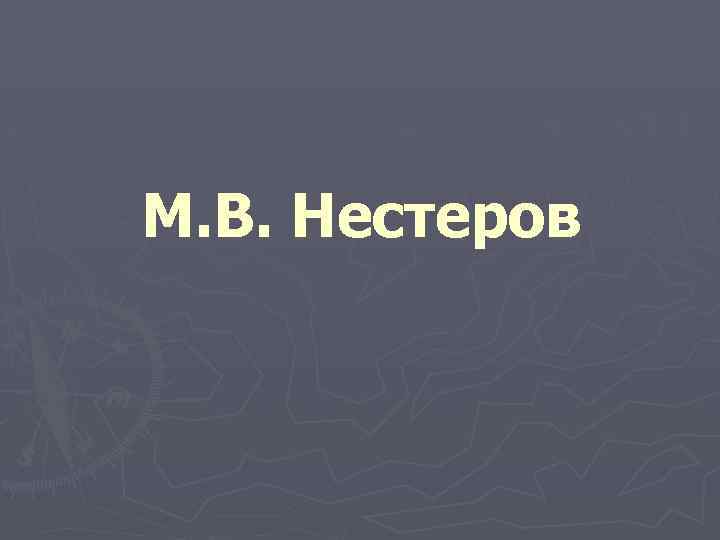 М. В. Нестеров 