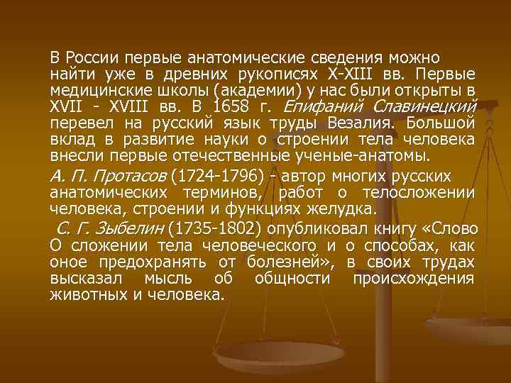 В России первые анатомические сведения можно найти уже в древних рукописях Х ХIII вв.