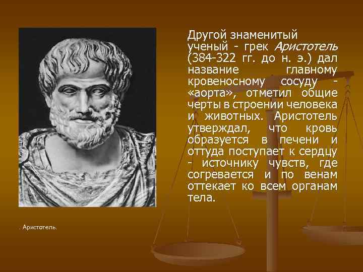Другой знаменитый ученый грек Аристотель (384 322 гг. до н. э. ) дал название