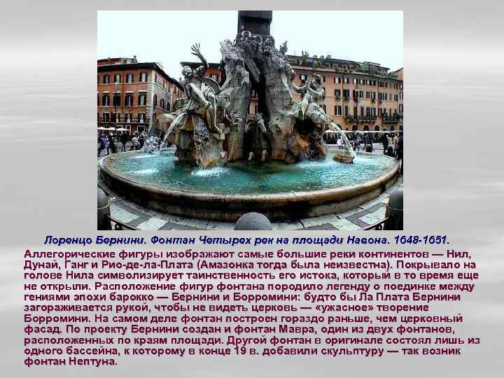 Лоренцо Бернини. Фонтан Четырех рек на площади Навона. 1648 -1651. Аллегорические фигуры изображают самые