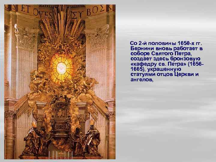 Со 2 -й половины 1650 -х гг. Бернини вновь работает в соборе Святого Петра,