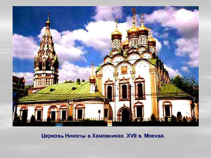 Церковь Николы в Хамовниках. XVII в. Москва. 