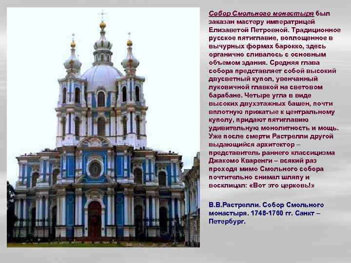 § Собор Смольного монастыря был заказан мастеру императрицей Елизаветой Петровной. Традиционное русское пятиглавие, воплощенное