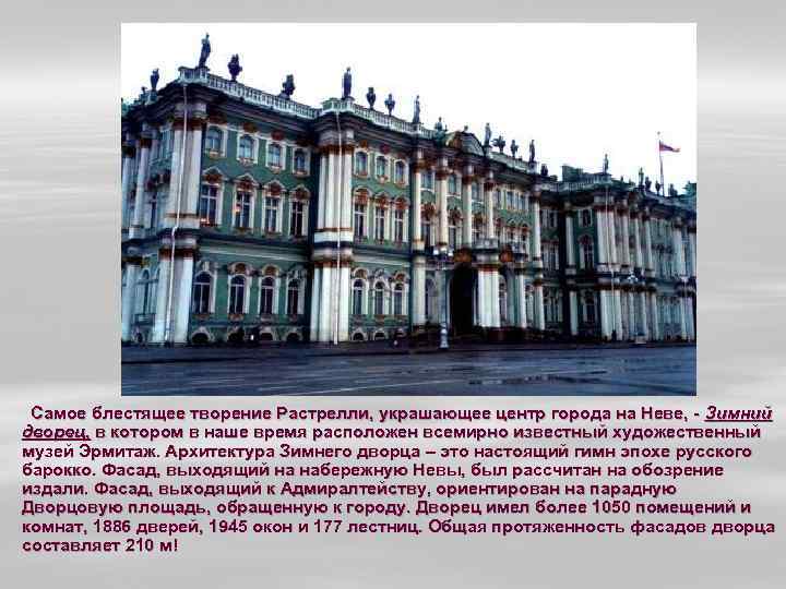 Самое блестящее творение Растрелли, украшающее центр города на Неве, - Зимний дворец, в котором