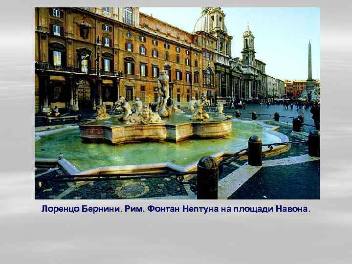 Лоренцо Бернини. Рим. Фонтан Нептуна на площади Навона. 