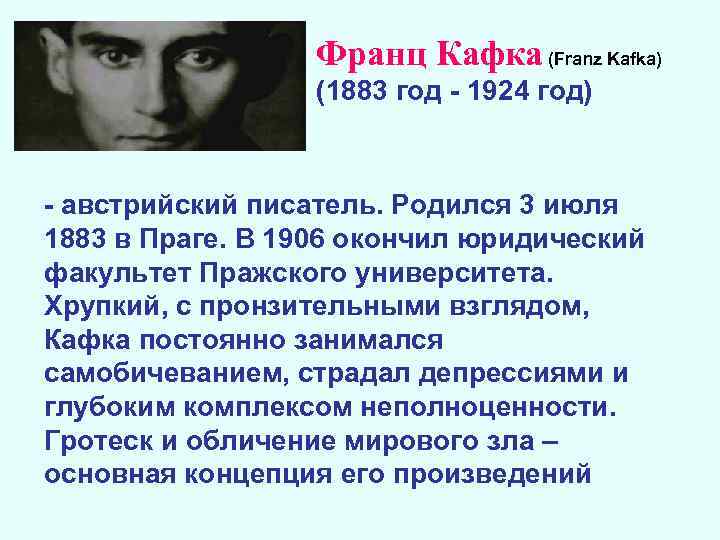Франц Кафка (Franz Kafka) (1883 год - 1924 год) - австрийский писатель. Родился 3
