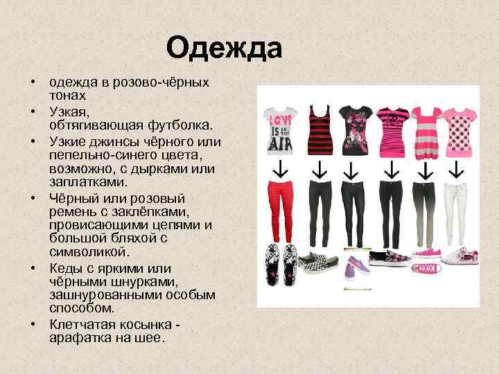 Одежда • одежда в розово-чёрных тонах • Узкая, обтягивающая футболка. • Узкие джинсы чёрного
