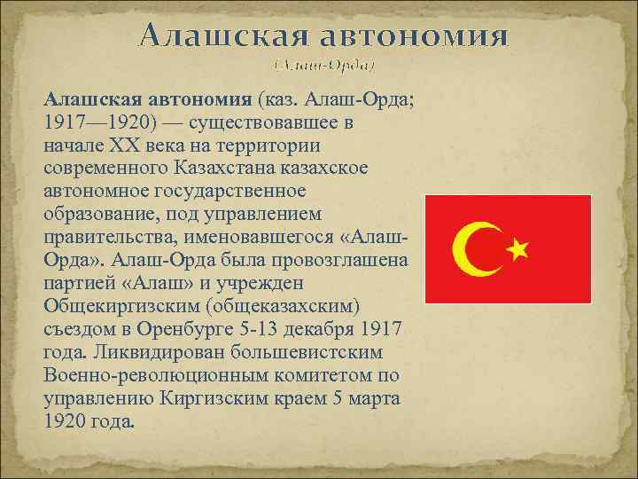 Алашская автономия (Алаш-Орда) Алашская автономия (каз. Алаш-Орда; 1917— 1920) — существовавшее в начале XX