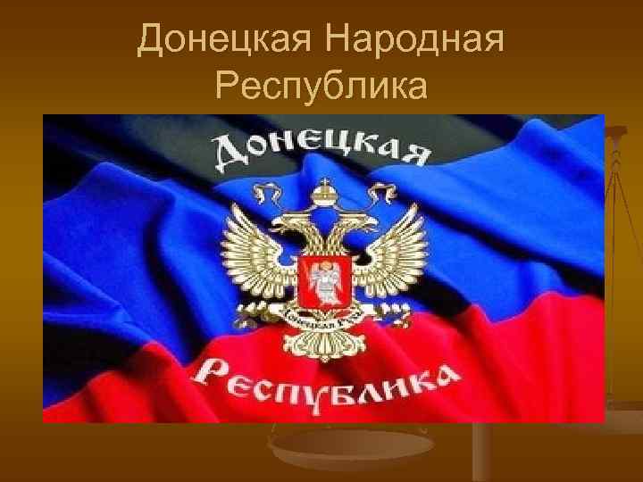 Донецкая Народная Республика 