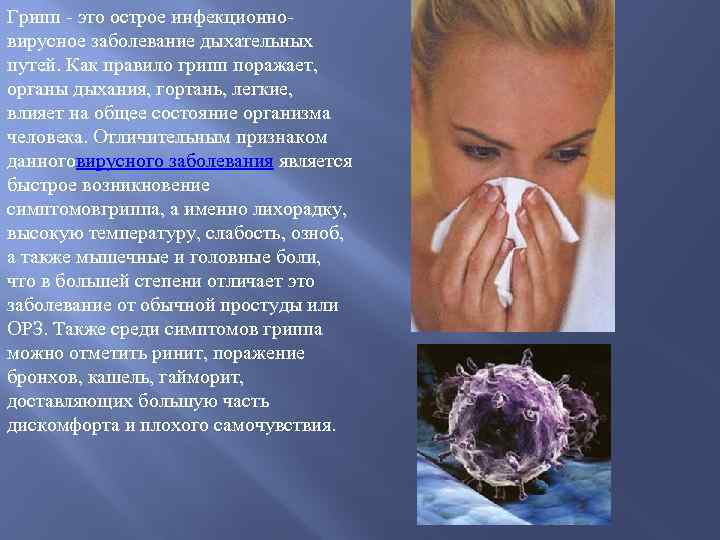 Грипп - это острое инфекционновирусное заболевание дыхательных путей. Как правило грипп поражает, органы дыхания,