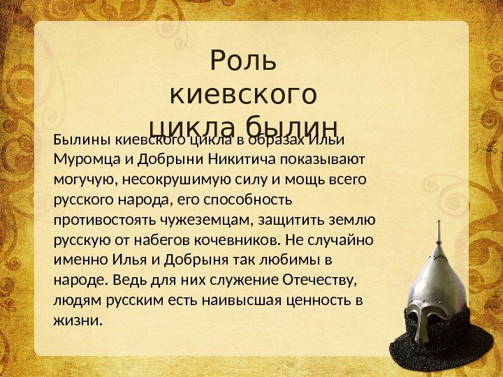 Роль киевского цикла былин Былины киевского цикла в образах Ильи Муромца и Добрыни Никитича показывают могучую,