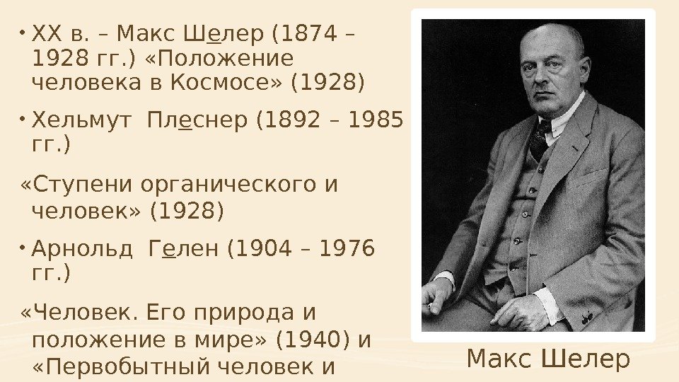  • XX в. – Макс Ш е лер (1874 – 1928 гг. ) «Положение человека