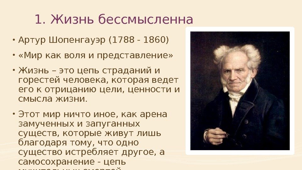 1. Жизнь бессмысленна • Артур Шопенгауэр (1788 - 1860) • «Мир как воля и представление»