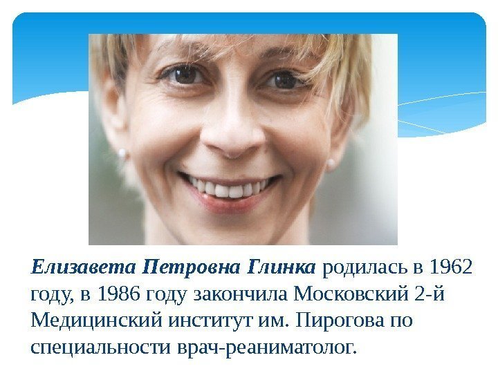 Елизавета Петровна Глинка родилась в 1962 году, в 1986 году закончила Московский 2 -й