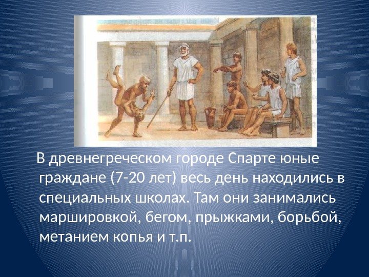  В древнегреческом городе Спарте юные граждане (7 -20 лет) весь день находились