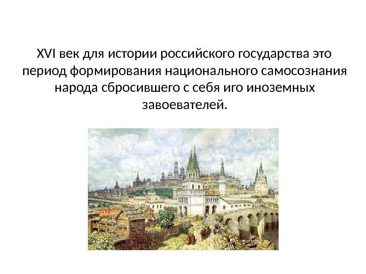  XVI век для истории российского государства это период формирования национального самосознания народа
