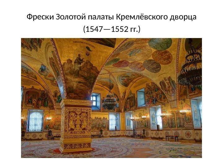 Фрески Золотой палаты Кремлёвского дворца (1547— 1552 гг. ) 