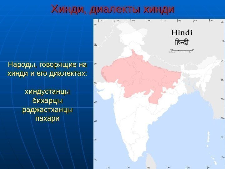  Хинди, диалекты хинди Народы, говорящие на хинди и его диалектах: хиндустанцы бихарцы