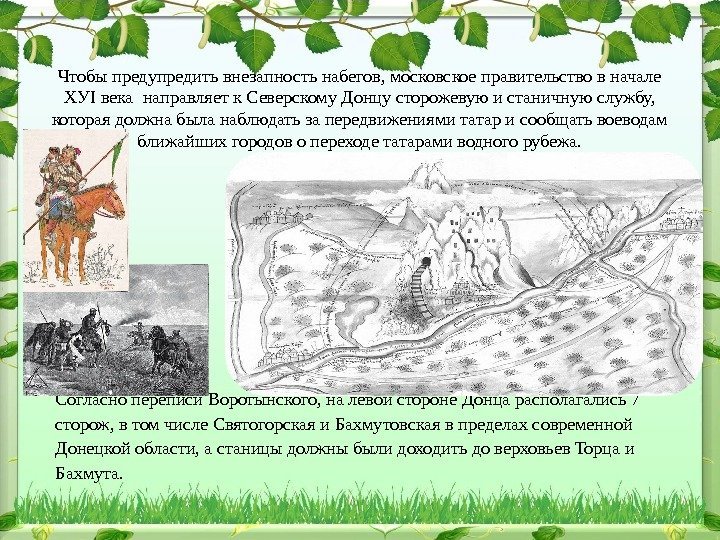 Согласно переписи Воротынского, на левой стороне Донца располагались 7 сторож, в том числе Святогорская
