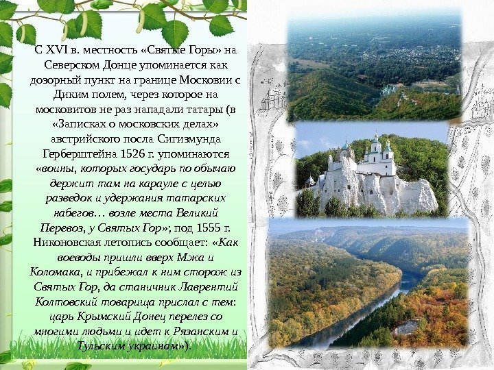 С XVI в. местность «Святые Горы» на Северском Донце упоминается как дозорный пункт на