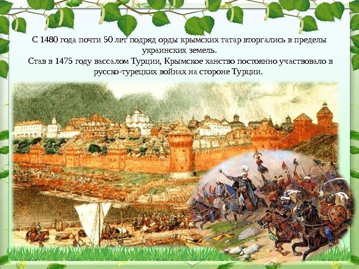С 1480 года почти 50 лет подряд орды крымских татар вторгались в пределы украинских