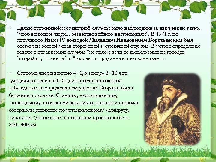  • Целью сторожевой и станичной службы было наблюдение за движением татар, чтоб