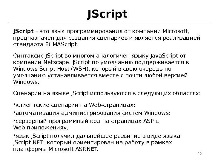 JScript – это язык программирования от компании Microsoft, предназначен для создания сценариев и