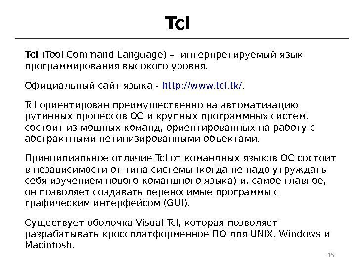 Tcl (Tool Command Language) – интерпретируемый язык программирования высокого уровня. Официальный сайт языка