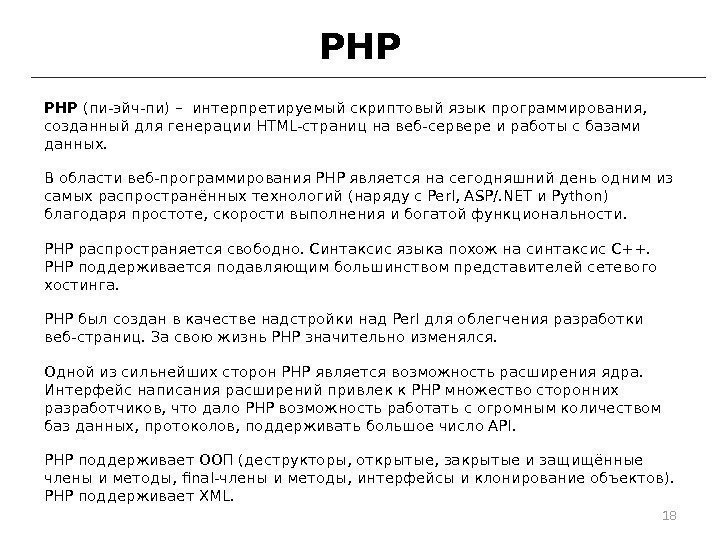 PHP (пи-эйч-пи) – интерпретируемый скриптовый язык программирования, созданный для генерации HTML-страниц на веб-сервере