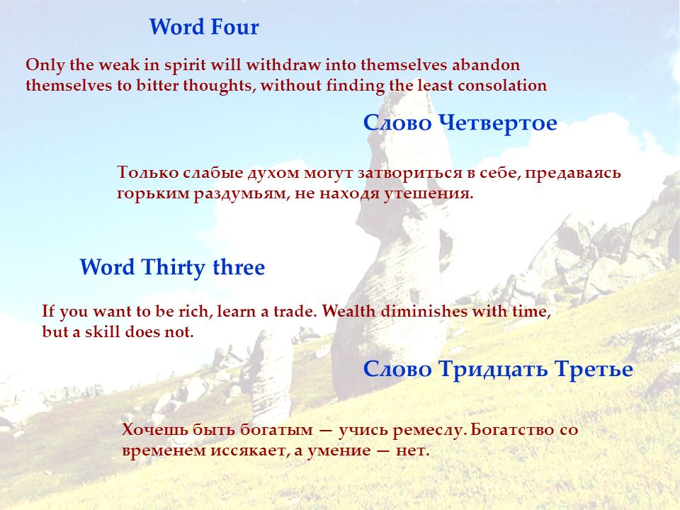 Word Four Слово Четвертое Word Thirty three Слово Тридцать Третье