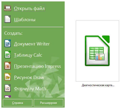 Стартовое окно LibreOffice