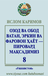 islom_karimov_asarlar_8-jild_ziyouz_com