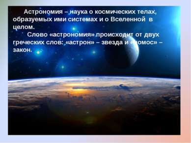 Астрономия – наука о космических телах, образуемых ими системах и о Вселенной...