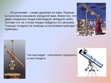 Астрономия – самая древняя из наук. Первых астрономов называли звездочётами. ...
