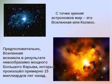 С точки зрения астрономов мир – это Вселенная или Космос. Предположительно, В...