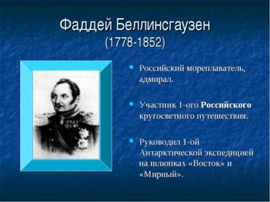 Фаддей Беллинсгаузен (1778-1852) Российский мореплаватель, адмирал. Участник ...