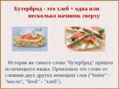 Бутерброд - это хлеб + одна или несколько начинок сверху История же самого сл...