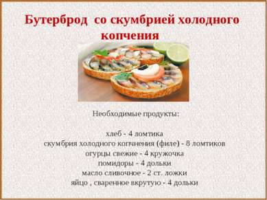 Бутерброд со скумбрией холодного копчения Необходимые продукты:   хлеб - 4 ло...