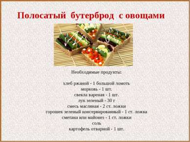 Полосатый бутерброд с овощами Необходимые продукты:   хлеб ржаной - 1 большой...