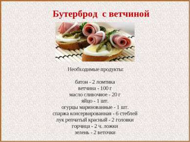 Бутерброд с ветчиной Необходимые продукты:   батон - 2 ломтика ветчина - 100 ...
