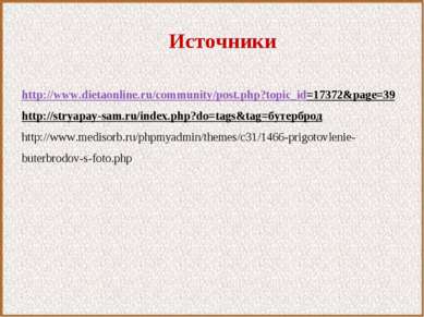 Источники http://www.dietaonline.ru/community/post.php?topic_id=17372&page=39...