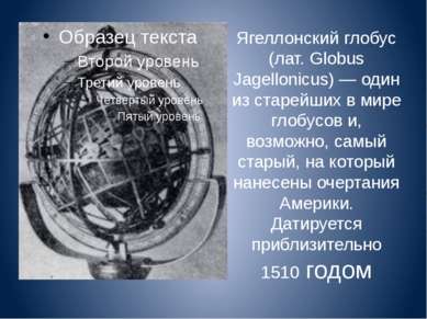 Ягеллонский глобус (лат. Globus Jagellonicus) — один из старейших в мире глоб...