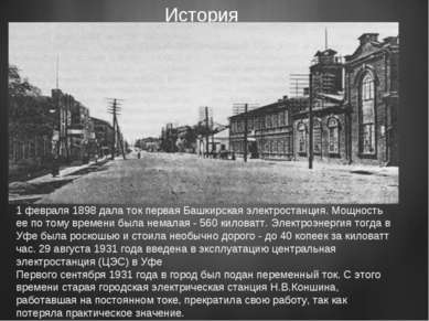 История 1 февраля 1898 дала ток первая Башкирская электростанция. Мощность ее...