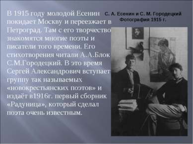 В 1915 году молодой Есенин покидает Москву и переезжает в Петроград. Там с ег...